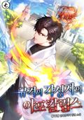 규격 외 각성자의 아포칼립스 10화