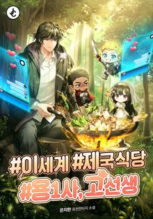 #이세계 #제국식당 #용1사, 고선생