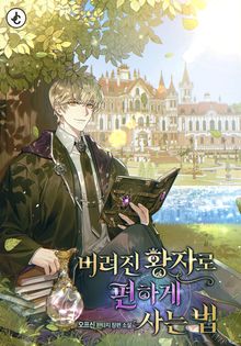 버려진 황자로 편하게 사는 법