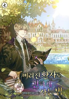 [전원 500P] <버려진 황자로 편하게 사는 법> 론칭