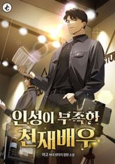 인성이 부족한 천재배우 표지 이미지