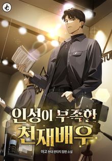 인성이 부족한 천재배우
