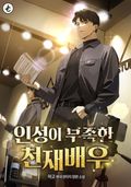 인성이 부족한 천재배우 21화
