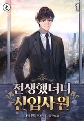 전생했더니 신입사원