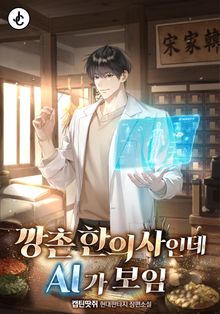 깡촌 한의사인데 AI가 보임