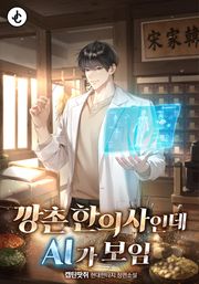 깡촌 한의사인데 AI가 보임