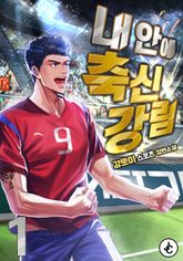 내 안에 축신강림 1권