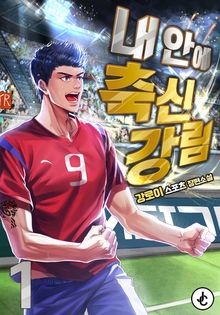 내 안에 축신강림