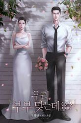 우리 부부 맞는데요? 표지 이미지