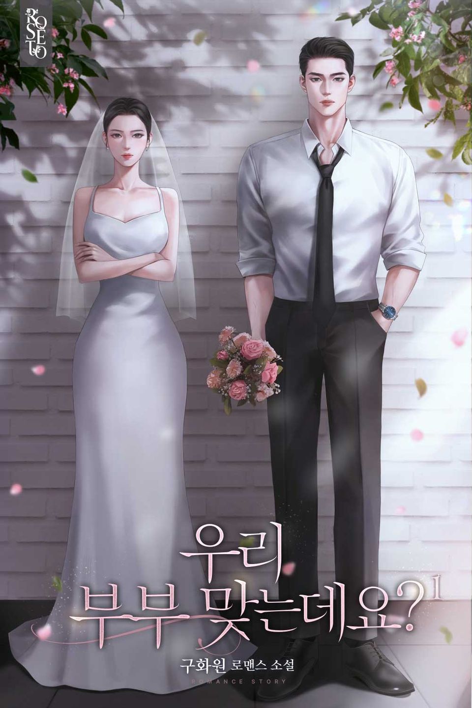 우리 부부 맞는데요? 1권