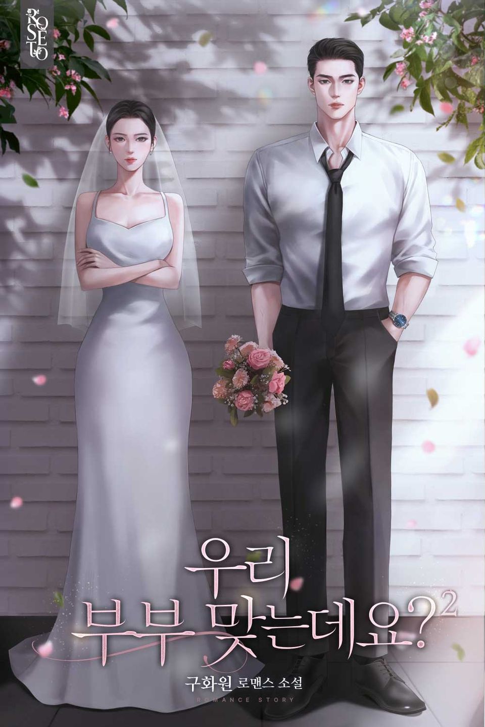 우리 부부 맞는데요? 2권 (완결)