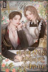 마지막 신벌은 킹메이커 시녀입니다 표지 이미지