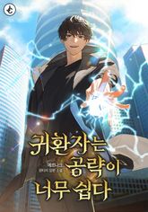 귀환자는 공략이 너무 쉽다