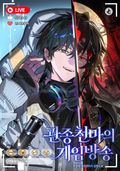 관종천마의 게임방송 1화