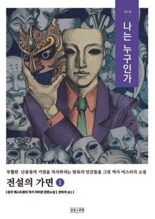 전설의 가면 1