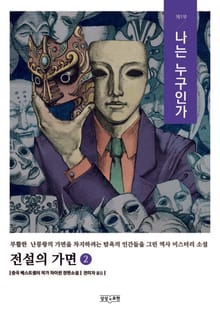 전설의 가면 2