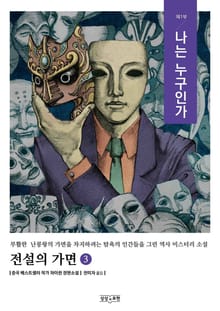 전설의 가면 3