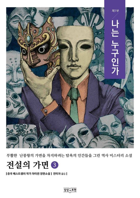 전설의 가면 3 표지 이미지