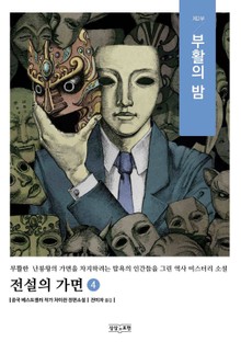 전설의 가면 4