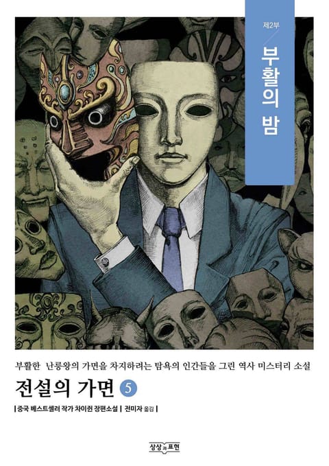 전설의 가면 5 표지 이미지