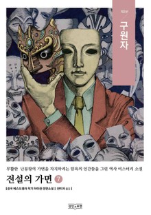 전설의 가면 7