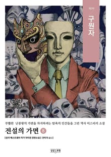 전설의 가면 8