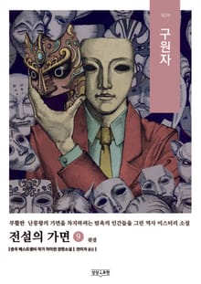 전설의 가면 9 (완결)