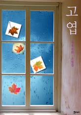 고엽 표지 이미지