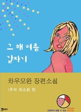 그 해 여름 갑자기 표지 이미지