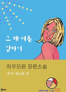 그 해 여름 갑자기