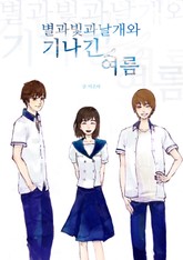 별과 빛과 날개와 기나긴 여름 표지 이미지