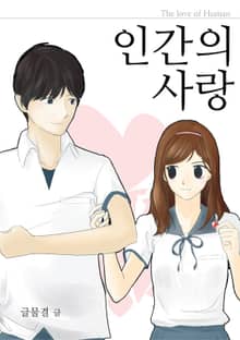 인간의 사랑