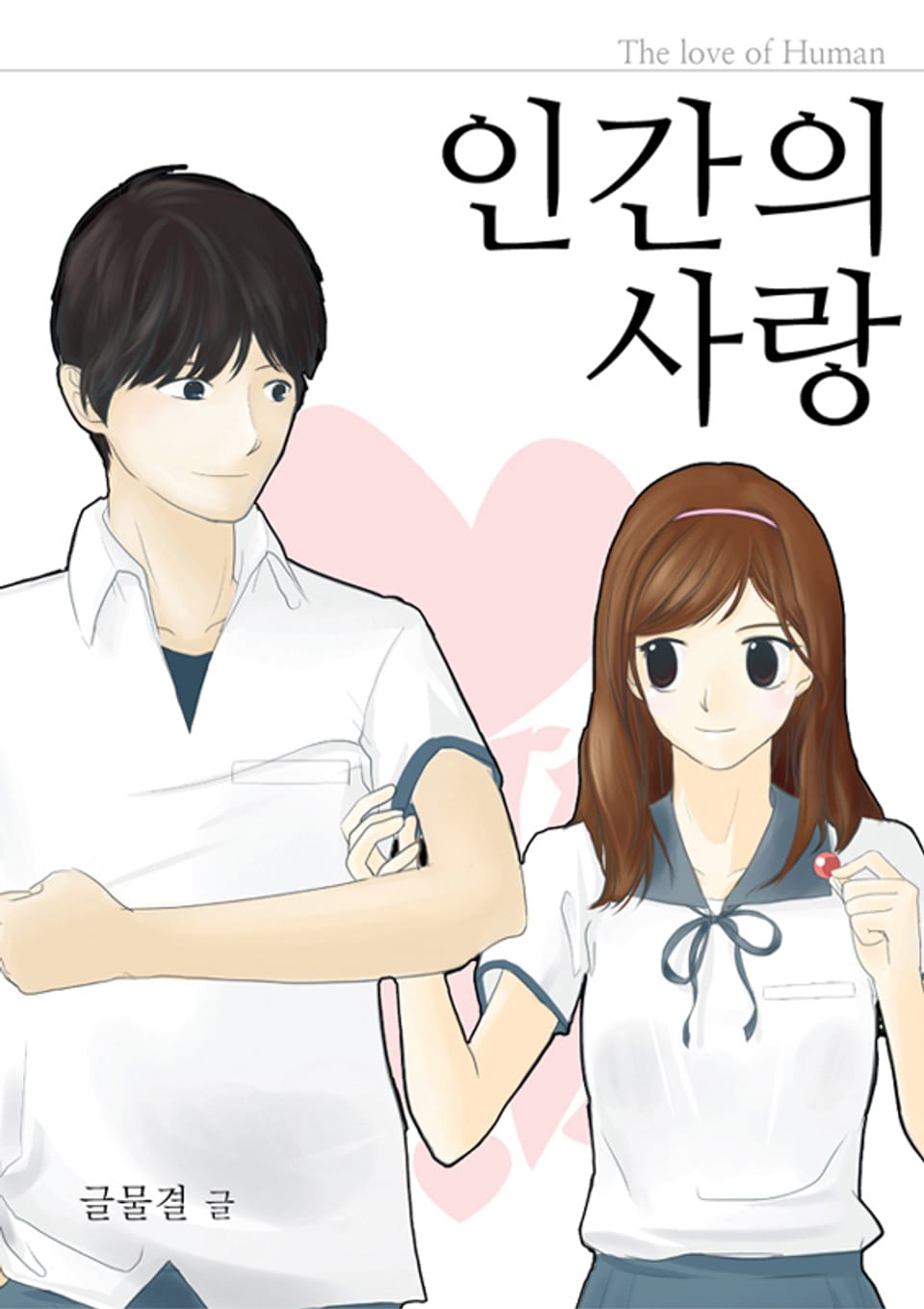 인간의 사랑 01권