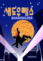 섀도우레스 표지 이미지