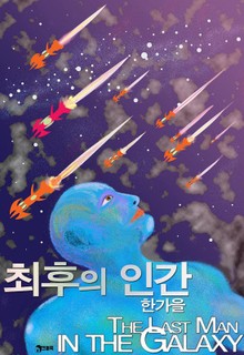 최후의 인간