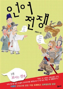 언어전쟁 1