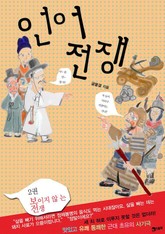 언어전쟁 2 (완결) 표지 이미지