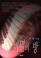 비밀의 방 표지 이미지