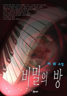 비밀의 방
