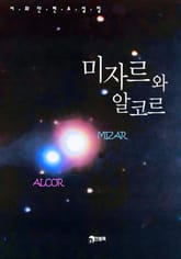 미자르와 알코르 표지 이미지