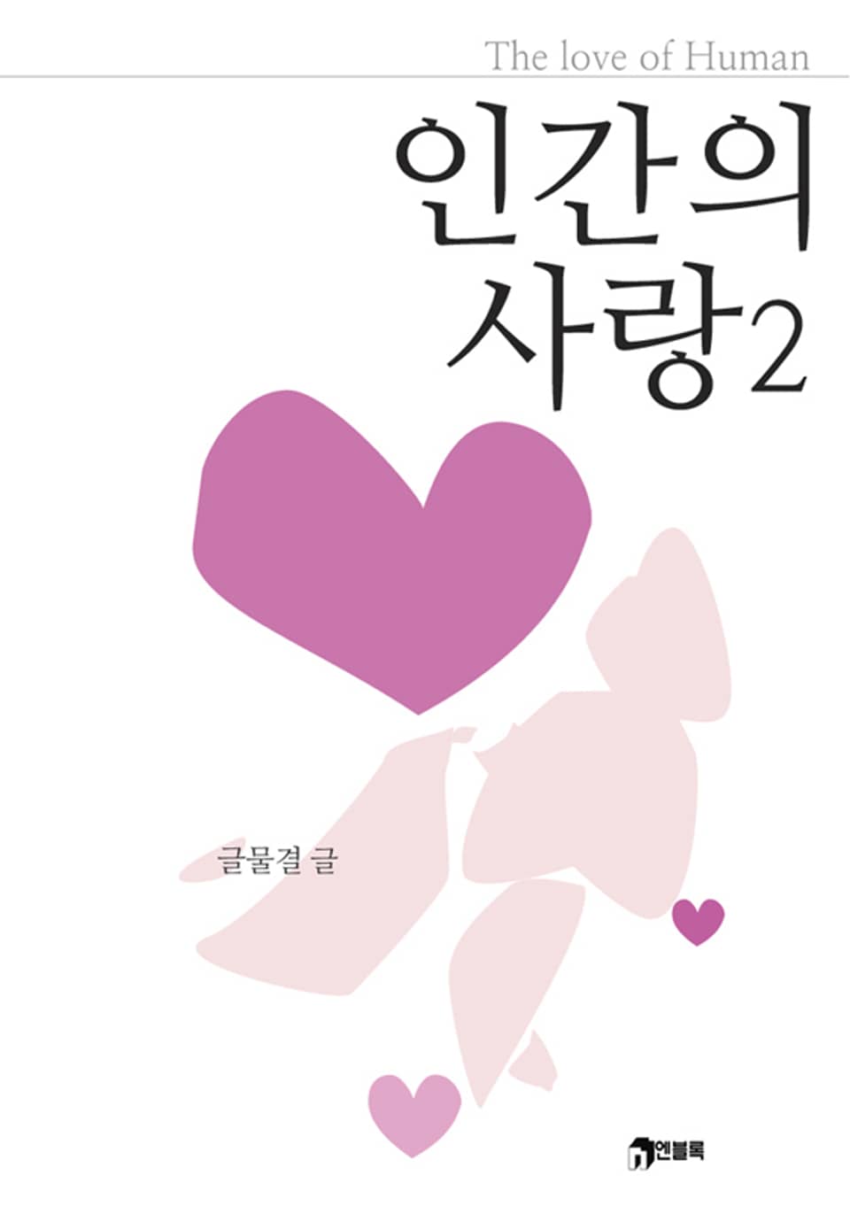 인간의 사랑 02권 (완결)