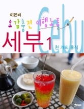 오감충전 여행노트 세부 1 표지 이미지