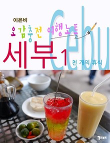 오감충전 여행노트 세부 1