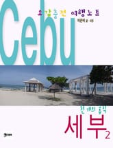 오감충전 여행노트 세부 2 표지 이미지