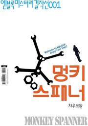 멍키 스패너