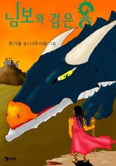 님보와 검은 용 표지 이미지