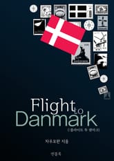 플라이트 투 덴마크 표지 이미지