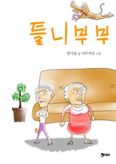 틀니 부부 표지 이미지