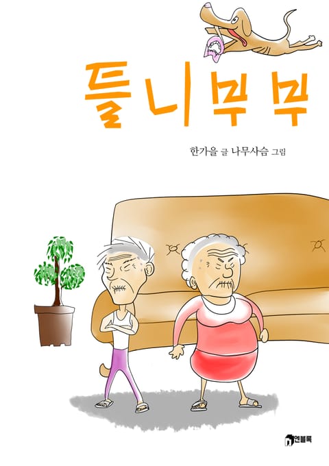 틀니 부부 표지 이미지