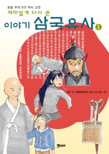 재미있게 다시 쓴 이야기 삼국유사 1권